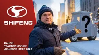 Какой трактор круче и дешевле МТЗ в 2026 г. | Обзор с Сергеем Горячевым