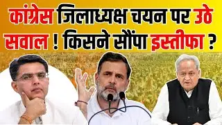 कांग्रेस जिलाध्यक्ष चयन पर उठे सवाल ! किसने सौंपा इस्तीफा ? Rajasthan Congress |Govind singh dotasra