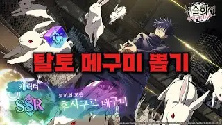 [주술회전 팬텀 퍼레이드] 탈토 메구미 뽑기 가챠
