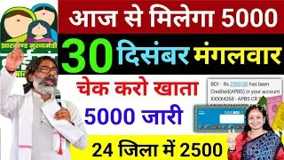 30 दिसंबर 16वीं किस्त 2500✅|maiya saman yojana Ration Card | jharkhand news Samadhan card 5000