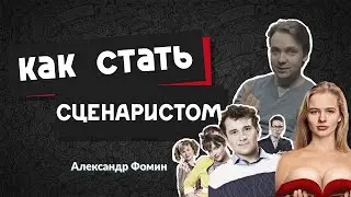 Как стать сценаристом? | Александр Фомин и Kinogenesis