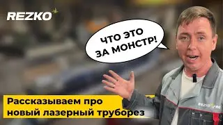 Как работает лазерный труборез с ЧПУ и 3D-головой | Металлообработка