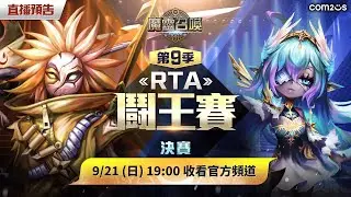 第九季鬪王賽 ｜總決賽🔥菁英區&大師區&巔峰區｜看直播抽火神秘絨毛玩偶！【魔靈召喚Summoners War】