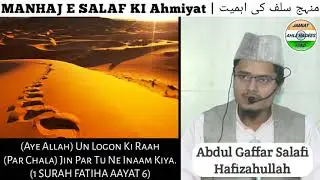 Manhaj E Salaf Ki Ahmiyat | منہج سلف کی اہمیت | Abdul Gaffar Salafi Hafizahullah