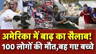 Texas Flood : America में मौत की लहर! | America Flood Video | Donald Trump | N18G | Top News | N18G