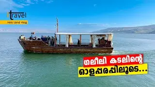 ഇസ്രായേലിലെ ഗലീലിയ തീരത്ത്| Galilean in israel| Galile boating| i travel. Shiju George| Jesus Boat