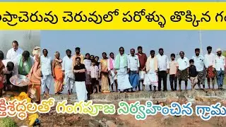 అప్రాచెరువు చెరువుకు గంగపూజ నిర్వహించిన గ్రామస్తులు 