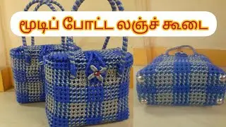 Lunch bag with lid ll small size basket ll wire koodai.