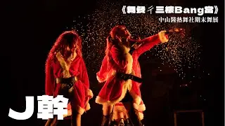 11  J幹 | 20251217✨️中山醫熱舞社期末舞展✨️《舞餐ㄔ三樓Bang當》