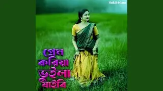 প্রেম করিয়া ভুলিয়া যায়বি