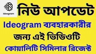 Ideogram নতুন আপডেট ২০২৫ | Quality Similar Reject সমস্যা সমাধান ফুল গাইড