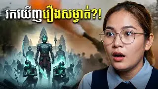 រឿងបារមីដូនតាខ្មែរនៅប្រាសាទតាមាន់