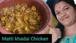 మట్టి ఖదాయిలో చికెన్ చేసాను చాలా రుచిగా ఉంది😋😋🫶