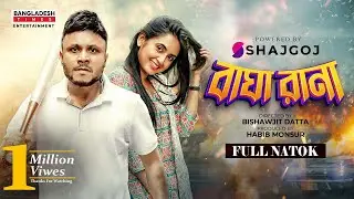 Bagha Rana | বাঘা রানা | Bangla Natok | Mishu Sabbir | Tania Bristy | Bangla New Natok 2022