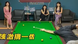 最激烈的台球之战，一触即发！