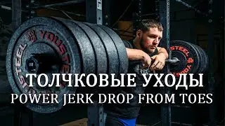 POWER JERK DROP FROM TOES [ENG SUB] ТОЛЧКОВЫЕ УХОДЫ /S Bondarenko (Weightlifting & CrossFit)