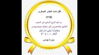(112) ختمة بالقراءات العشر الصغرى - بداية الربع 4 من الحزب 22 - إلى نهاية سورة سورة يونس