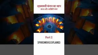 दीवारें सिकुड़ने लगीं 🧱 और सब फँस गए 😱 | Part 2 | SpinXo Movie Explained | #movieexplained #shorts