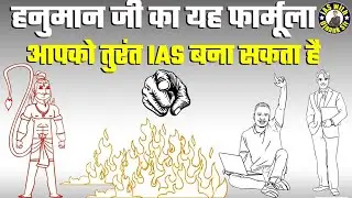 IAS बनने को पूरी रात 🔥👌जागकर पढ़ोगे 1 मिनट | IAS  Motivational video by 100% Working पावरफुल तरीका