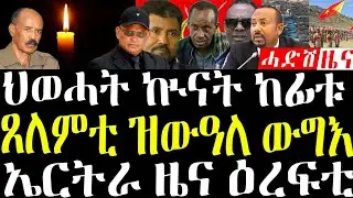 26 January 2026 ህወሓት ኩናት ከፊቱ /ጸለምቲ ዝወዓለ ውግእ /ኤርትራ ዜና ዕረፍቲ #eritreanews #breakingnewstigrinya 