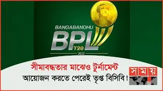 শুরু হচ্ছে বিপিএলের অষ্টম আসর! | Sports News Bulletin | BPL 2022 | BCB | Somoy TV