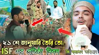 ২১ শে জানুয়ারি সবাই তৈরি তো আমি থাকছি। ISF এর প্রতিষ্ঠা দিবস। Pirjada Abbas Siddiqui একি বললেন #waz