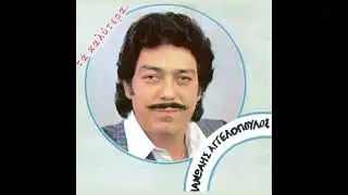MANOLIS AGGELOPOULOS - TO PIKRAMENO GRAMMA