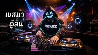 เพลงผับมันส์ๆ สาย EDM เบสหนักเบสมา ตู้สั่น (Bass Drop!) | DJ Party EDM 2026