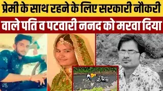 अपने पति और ननद,दोनों सरकारी नौकरी में,दोनों को मरवा डाला,आशिक संग मिलकर गुड्डी ने रचा कांड