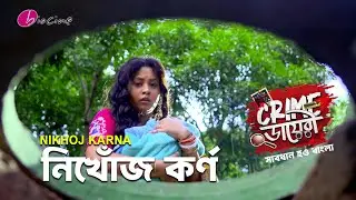 Crime ডায়েরী।নিখোঁজ কর্ণ। Biocine | Crime Show