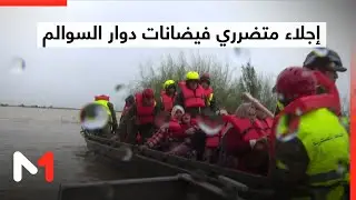 إجلاء متضرري فيضانات دوار السوالم