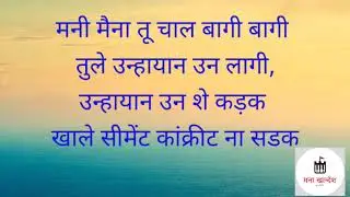 आई वड़ीला वरूण खुप छान अहीरानि गाने, , मनी मेना तू चाल बागी बागी. above 1 lakh views