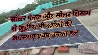 Solar panel problems and solutions | सोलर पैनल से जुड़ी सभी दर्शकों  की समस्याएं | solar PANEL QNA