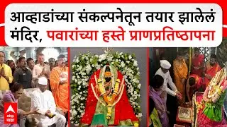 Tuljabhavani Mandir Thane:आव्हाडांच्या संकल्पनेतील मंदिर;Sharad Pawarयांच्या हस्ते प्राणप्रतिष्ठापना