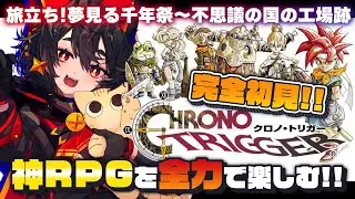【クロノトリガー】完全初見✨噂に聞いていた神作を遂にプレイ‼️年内クリアを目指します✊