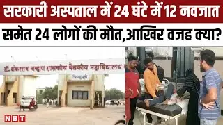 Maharashtra में Nanded के Govt Hospital में 24 घंटे में 24 लोगों की मौत, 12 Newborn भी शामिल