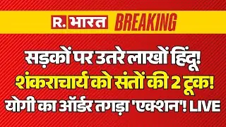 CM Yogi Big Action on Avimukteshwaranand Controversy LIVE: शंकराचार्य को संतों की 2 टूक! | Breaking