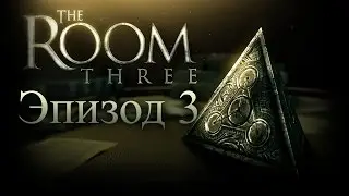 The Room Three - Эпизод 3 - Сад/Мастерская