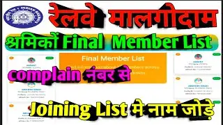 Brmgss | Brmgss Latest News | श्रमिकों Final Joining List मे Complain No से नाम जोड़े Full Details
