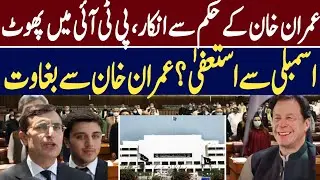 Crisis Within PTI: 25 Members Refuse to Quit NA Standing Committees | Internal Discord