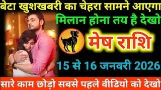 #मेष राशि वालों बेटा खुशखबरी का चेहरा सामने आएगा मिलान होना तय है देखो#