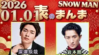 Snow Manの「素のまんま」「すのまんま」深澤辰哉,岩本照 2026年01月01日