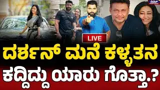 Robbery At Darshan House : ದರ್ಶನ್ ಮನೆ ಕಳ್ಳತನ.. ಕದ್ದಿದ್ದು ಯಾರು ಗೊತ್ತಾ.? | Rebel TV