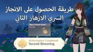 طريقة الحصول على الانجاز السري | Second Blooming