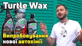 Випробовування АВТОХІМІЇ Turtle Wax Hybrid Solutions: відновлення пластику та захист текстилю в авто