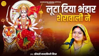 लूटा दिया भंडार शेरावाली ने || luta diya bhandar || @mandakinimishraofficial  #navratri 