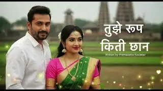Tujhe roop Kiti Shaan,best viral marathi song of  2026, lyrics, composed, music by premdatta