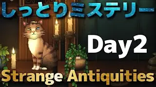 ぐっすり眠れるしっとりミステリー『Strange Antiquities』を実況プレイ生放送 2日目