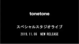 tonetone スペシャルスタジオライブ　※新曲アリ〼