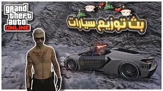 قراند 5 | بث توزيع سيارات التحديث الجديد النسخه القديمه GTA 5 Online 🎄😈💙